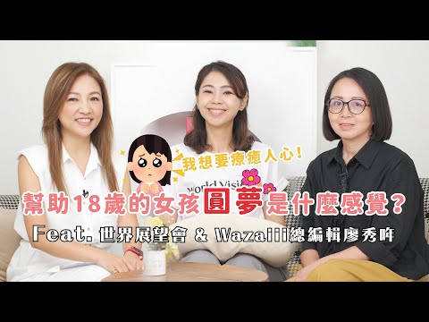 幫助18歲的女孩完成她們的夢想，是什麼感覺？ ft.台灣世界展望會 & Wazaiii總編輯廖秀哖 #我是啟儒姐 EP36