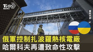 【俄烏戰爭DAY68】俄軍控制扎波羅熱核電廠 哈爾科夫再遭致命性攻擊｜TVBS新聞