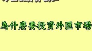 就說了今天不報明牌的！ 李其展的外匯交易致勝兵法-慶祝粉絲破兩萬系列活動#1