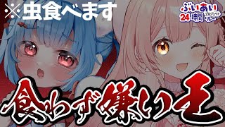 🔵【実写カメラあり】食わず嫌い王決定戦！！！！※なぜか虫食べますｗｗｗｗ【雑談/Free Talk】【Vtuber】#ぶいあいプロジェクト