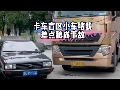 卡車盲區被小車堵差點釀成事故，小車司機不講理#物流運輸#貨車#貨車司機