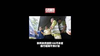 华侨日报全国新闻：联邦政府加码100万令吉 推行短期干预计划