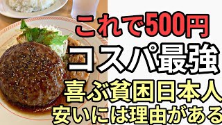ジョイフルランチ500円コスパ最強　安かろう悪かろう　安いものをありがたがる貧困日本人