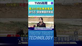 電力公司設東岸風機 徐巧芯:郭智輝圖利崇越｜TVBS新聞 @TVBSNEWS02