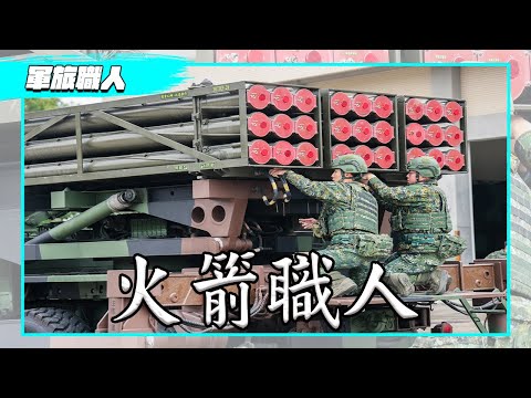 【軍旅職人】國軍「火箭手」的幕後養成大公開－雷霆2000多管火箭火箭士