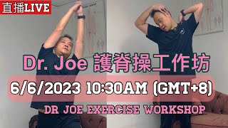 直播: Dr Joe護脊操工作坊與慈善機構詠翔合作☺️ Live : Dr Joe Exercise workshop organised by WINGS. 6/6/2023 10:30am(HK)
