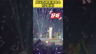 【周深】西雅图演唱会《小美满》体验被彩带砸的幸福感！周深“新的一年我们也要像彩带一样缠在一起！#周深