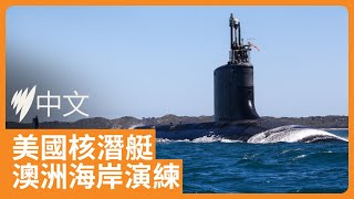 「明尼蘇達號」現身澳洲西海岸 AUKUS反對聲浪升高| SBS中文