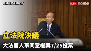 立法院決議 大法官人事同意權案7/25投票（翻攝自國會頻道YT）