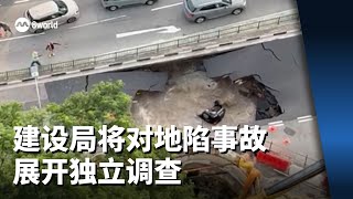 建设局将对地陷事故展开独立调查