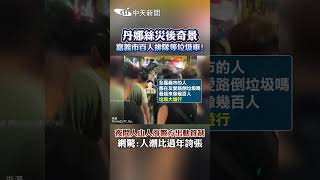 丹娜絲災後奇景 嘉義市百人排隊等垃圾車! 夜間人山人海警方出動管制 網驚:人潮比過年誇張 #shorts