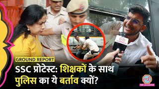 SSC Protest: देशभर से Delhi आए शिक्षकों को पुलिस ने बुरी तरह क्यों खदेड़ा? Rakesh, Neetu Ma'am Detain