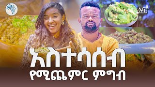 በማንያዘዋል ቤት ነቃ የሚያረግ ምግብ በላን |እፍታ/Efita|