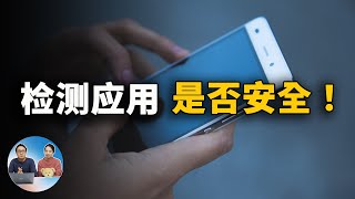 如何检测安卓应用是否安全？是否存在后门！这两个网站帮你轻松搞定！| 零度解说