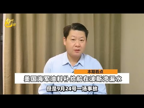 美海军油料补给船在波斯湾漏水跑路，严重后果让美国上层始料未及