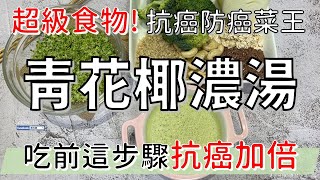 超級食物之防癌抗癌第一的十字花科菜 | 青花椰濃湯 | 如何 #燙花椰菜 能吃到最大營養價值? | 健康4.0精華 | 陳月卿