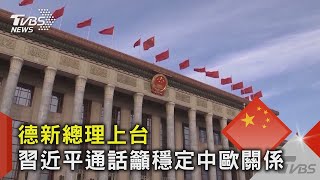 德國新總理上台 習近平通話籲穩定中歐關係｜TVBS新聞