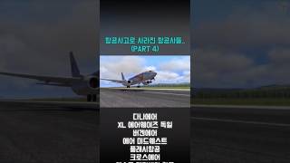 항공사고로 사라진 항공사들.. (PART 4) #항공사고 #항공기사고 #항공기 #비행기 #비행기사고 #보잉 #항공사 #에어버스 #airplane #aircrash #shorts