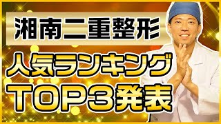 【必見】湘南美容外科ドクターが二重整形人気ランキングを発表！