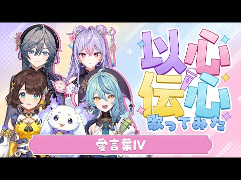 【以心伝心】愛言葉Ⅳ【歌ってみた】【あやかき】