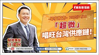 【財富汪得福】「超微」唱旺台灣供應鏈！0740專訪 生寶生技總經理 吳文良+顧問 Elsa 談「專家：黑瑪卡的好處報你知！」汪潔民 主持 20250416