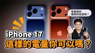 iPhone 17 全續航曝光！新色超好看但 Air 續航超爛？有史以來續航差最大的 iPhone 17 Pro Max ft. 小豪包膜