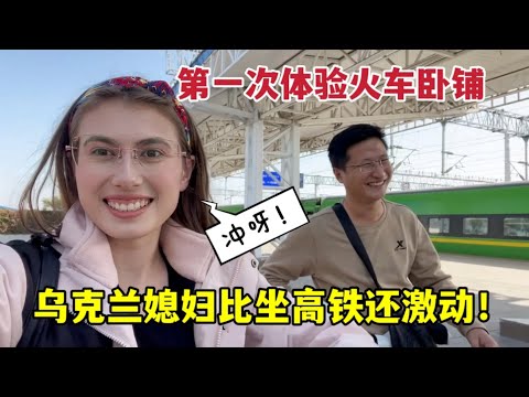 It is too excited to experience the Chinese train!烏克蘭媳婦嫁中國2年，第一體驗火車臥舖，比坐高鐵還激動！