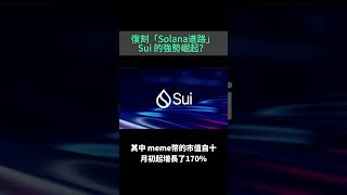 😎新一代SOL-SUI網絡的異軍突起？提前把握機會...  #加密貨幣 #crypto #比特幣 #交易 #shorts