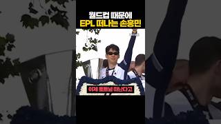 '월드컵' 때문에 EPL 떠나는 손흥민 ㄷㄷ