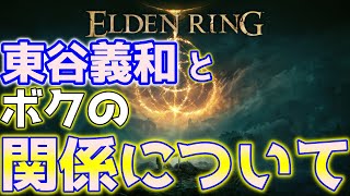 【配信切り抜き】ガーシーこと東谷義和さんとの関係について【エルデンリング】