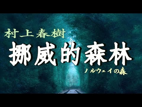 《挪威的森林》村上春树经典名作，影响了几代读者的青春名作