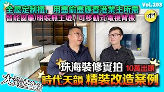 【珠海裝修1X萬 精裝改造前後對比】🔥現代化裝修風格 配合珠海時代裝修｜可移動電視支架 電動窗簾 全屋智能 全屋定制櫃體｜華發依山郡 時代天韻 時代天宸 翠湖苑｜珠海裝修 中山裝修 全屋定制