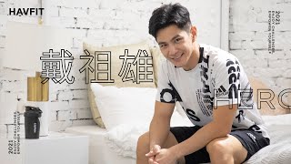 抱持著運動員的信念，身為演員專注於成為自己故事的男主角｜戴祖雄Hero