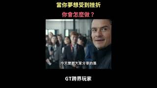 當你夢想受到挫折，你會怎麼做 #shorts #gt跨界玩家  #電影  #影評 #分享 #人生 #成長 #電影 #解說 #喜劇 #ps #跑車浪漫旅