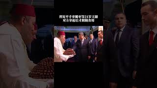 习近平访问摩洛哥，下飞机后和王子一起吃椰枣