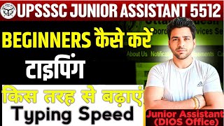 UPSSSC Junior Assistant 5512| कैसे करें Typing | UPSSSC Junior Assistant 5512 Typing Cutoff | UPSSSC
