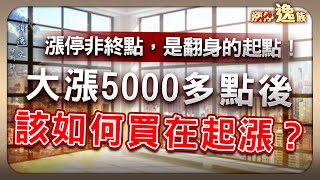 新盛力、興能高漲停！台灣精材創高！把握每個起漲機會，我們一起進場 (有CC字幕)｜謝逸文分析師 2025.06.26