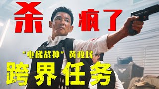 “电梯战神”黄政民杀疯了，不愧是千面影帝，新片好看到爆！