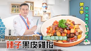《地中海素Guide》第4季：辣子黑皮雞樅｜抑制幽門螺旋菌生長，有助腸胃健康 (中文字幕)