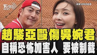趙駿亞毆傷吳婉君 自稱「恐怖加害人」需要被制裁｜TVBS新聞 @TVBSNEWS02