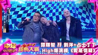 中年好聲音3｜譚輝智孖「中3舞王」劉洋+占士丁丁High爆演繹《愛是懷疑》｜中年好聲音321經典大戰｜周吉佩｜羅啟豪｜龍婷｜古淖文｜譚輝智｜顏米羔｜黃博｜張與辰｜劉洋｜李金凱｜趙浚承｜肥媽｜周國豐｜