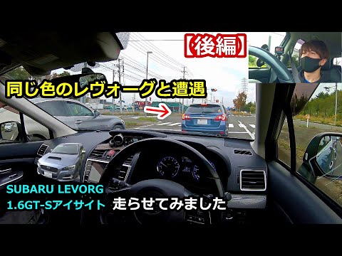 【後編】レヴォーグ (VM4) 納車しました(^^) 1.6GT-S 走らせてみました