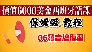 零基础 光速学会西班牙语【学西班牙语06发音总复习】学习西语如此简单，西班牙语入门，教程，教学