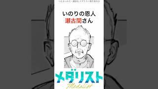 【メダリスト】いのりの恩人瀬古間さん