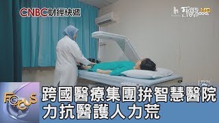 跨國醫療集團拚智慧醫院 力抗醫護人力荒｜FOCUS午間新聞 20250618