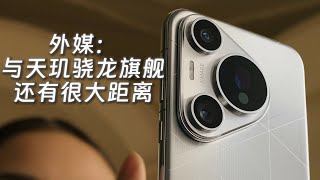 外媒评价Mate70系列处理器：麒麟9020稳步前进