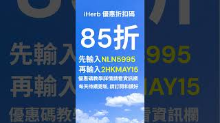 全站無門檻75折 輸入優惠碼 NLN5995 + 2HKMAY15 即享折扣｜Promo Code  Discount Code｜iHerb推薦 #iherb優惠碼 #iherb折扣碼 #shorts