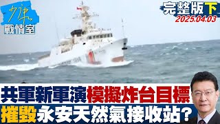 【完整版下集】共軍最新一波軍演模擬炸台6大目標 摧毀永安天然氣接收站？#少康戰情室 20250403｜#戴瑋姍 #許甫 #蘭萱 #王鴻薇 #徐弘庭 #李柏毅