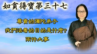 如貧得寶第三十七 第267集：尊貴的彌陀弟子  我們活著的目的是什麼？兩件大事