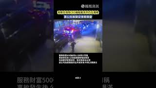美國聯合保險CEO槍殺案兇手仍在通緝。